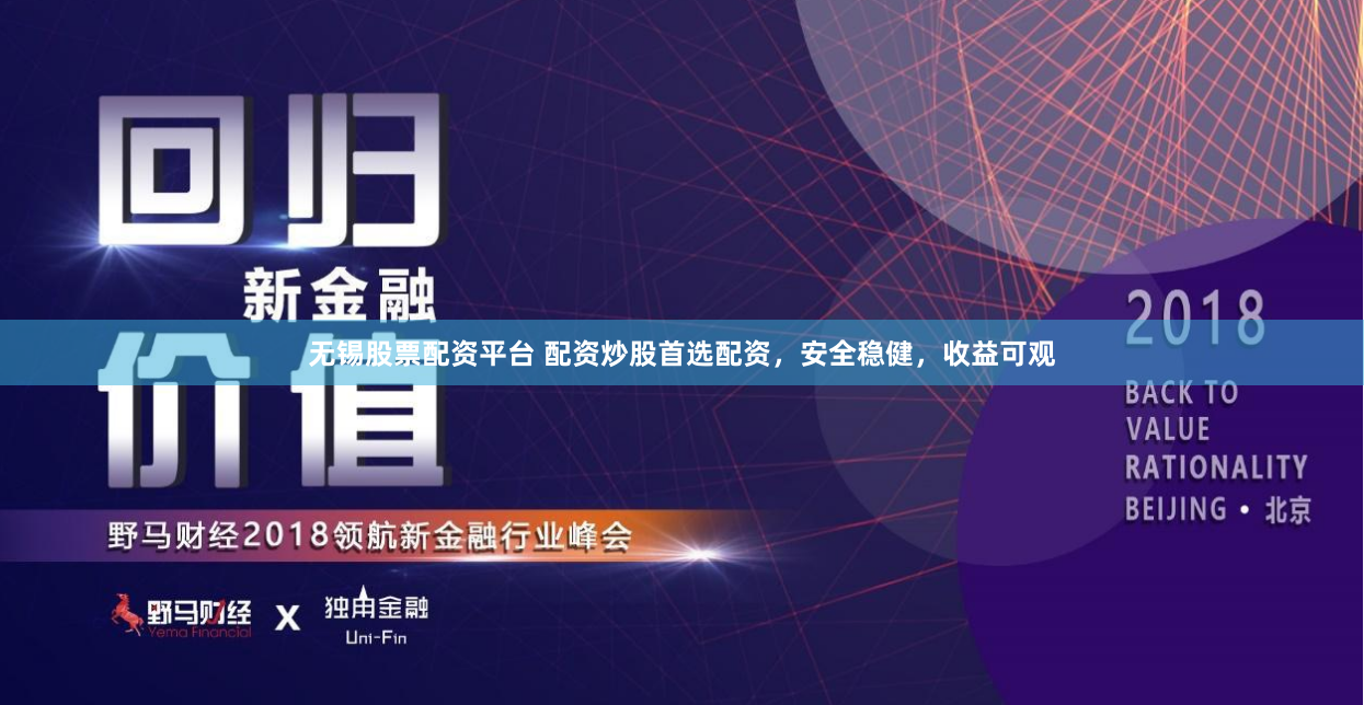 无锡股票配资平台 配资炒股首选配资，安全稳健，收益可观