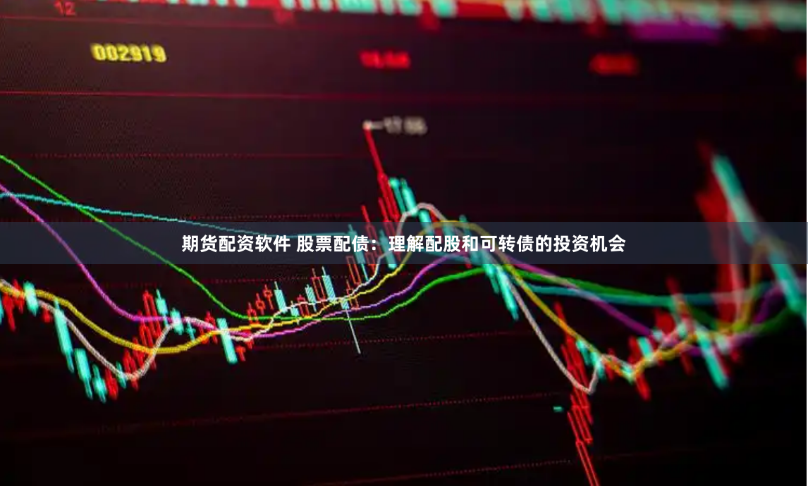 期货配资软件 股票配债：理解配股和可转债的投资机会