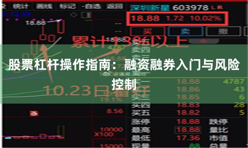股票杠杆操作指南：融资融券入门与风险控制