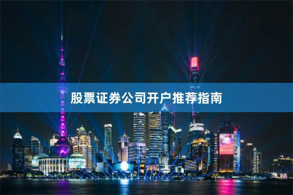 股票证券公司开户推荐指南