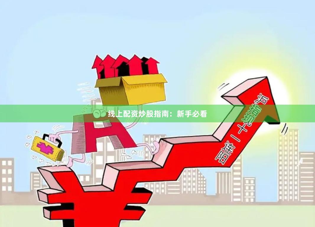 线上配资炒股指南：新手必看