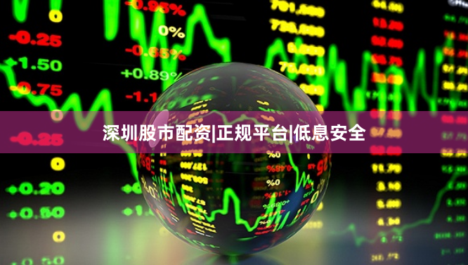 深圳股市配资|正规平台|低息安全