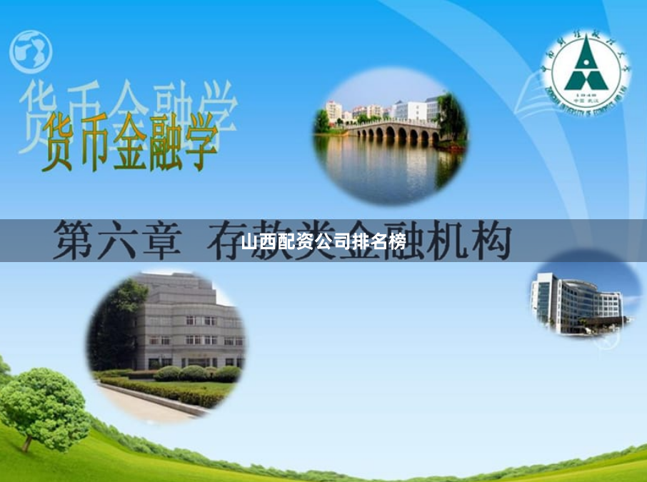山西配资公司排名榜