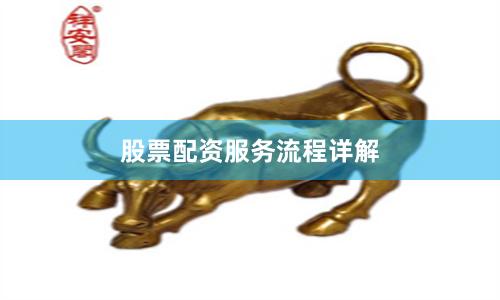 股票配资服务流程详解