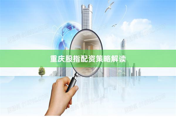 重庆股指配资策略解读