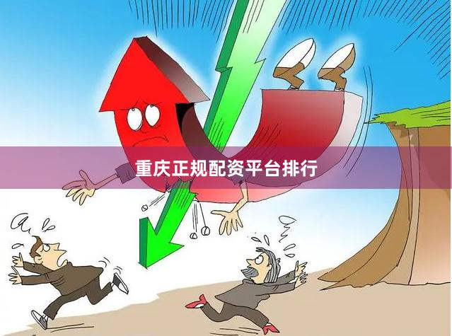 重庆正规配资平台排行